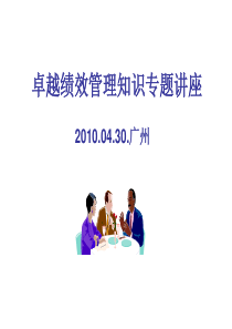 卓越绩效管理知识专题讲座