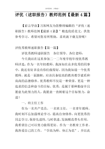 优秀教师（述职报告）范例【最新4篇】