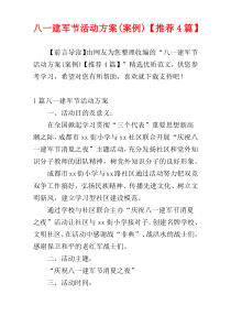 八一建军节活动方案(案例)【推荐4篇】