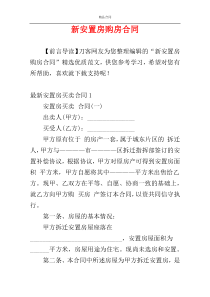 新安置房购房合同