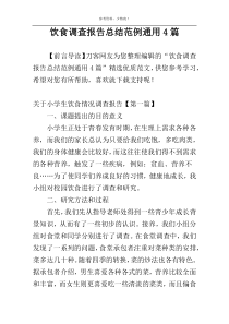 饮食调查报告总结范例通用4篇