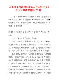 教务处主任组织生活会与民主评议党员个人对照检查材料【5篇】