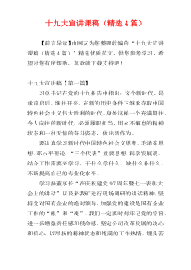 十九大宣讲课稿（精选4篇）
