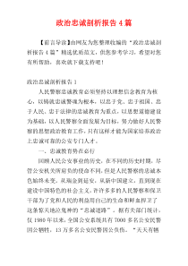 政治忠诚剖析报告4篇