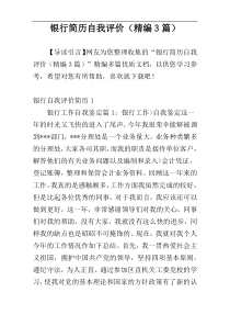 银行简历自我评价（精编3篇）