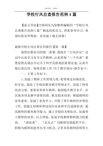 学校行风自查报告范例4篇
