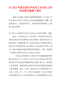 在2022年度全面从严治党工作会议上的讲话稿【最新5篇】