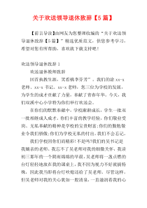 关于欢送领导退休致辞【5篇】