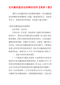 党风廉政建设包括哪些范例【推荐5篇】
