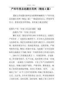 产科年度总结题目范例（精选4篇）
