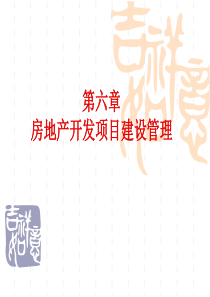 第六章房地产