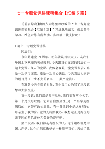 七一专题党课讲课稿集合【汇编5篇】