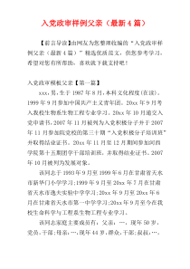 入党政审样例父亲（最新4篇）