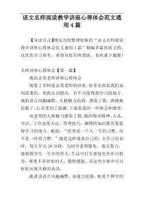 语文名师阅读教学讲座心得体会范文通用4篇