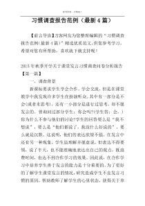 习惯调查报告范例（最新4篇）