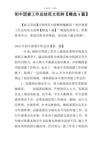 初中团委工作总结范文范例【精选4篇】