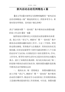 新风活动总结范例精选4篇