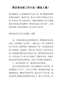 酒店保安部工作计划（精选4篇）
