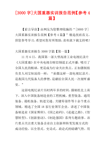 [3000字]大国重器实训报告范例【参考4篇】