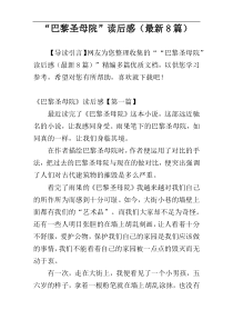“巴黎圣母院”读后感（最新8篇）