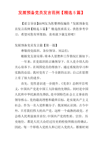 发展预备党员发言范例【精选5篇】