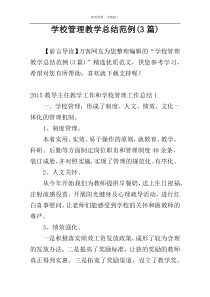 学校管理教学总结范例(3篇)