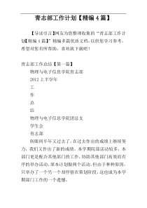 青志部工作计划【精编4篇】