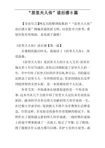 “居里夫人传”读后感8篇