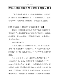 石油公司实习报告范文范例【精编4篇】