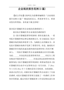 企业现状报告范例(3篇)