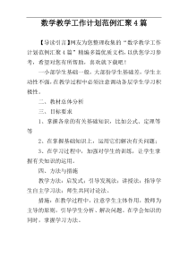 数学教学工作计划范例汇聚4篇