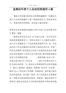 监测站年度个人总结范例通用4篇