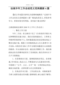 法规半年工作总结范文范例最新4篇
