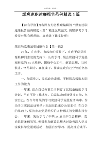 煤炭述职述廉报告范例精选4篇
