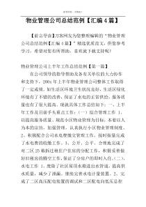 物业管理公司总结范例【汇编4篇】