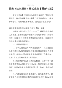 领班（述职报告）格式范例【最新4篇】