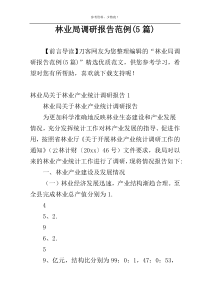 林业局调研报告范例(5篇)