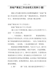 房地产策划工作总结范文范例(3篇)