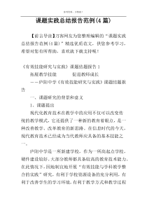 课题实践总结报告范例(4篇)