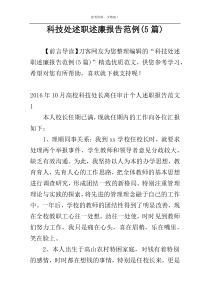 科技处述职述廉报告范例(5篇)
