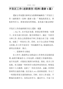 开发区工作（述职报告）范例（最新4篇）