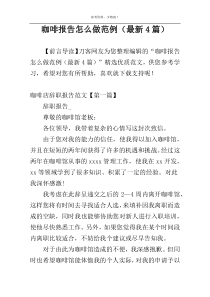 咖啡报告怎么做范例（最新4篇）