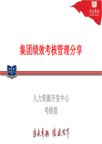 卓达集团绩效考核管理分享