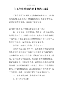 门工年终总结范例【热选4篇】