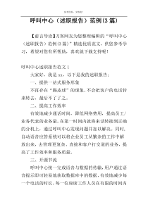 呼叫中心（述职报告）范例(3篇)