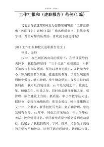 工作汇报和（述职报告）范例(4篇)