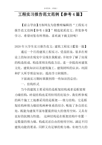 工程实习报告范文范例【参考4篇】