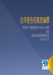 卓越绩效自评报告的高效编撰