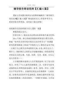 辅导报告寄语范例【汇编4篇】