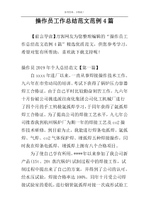 操作员工作总结范文范例4篇